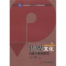 传媒文化与媒介影响研究（下）