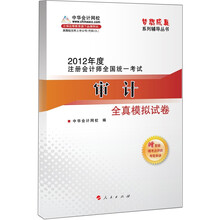 2012年度注册会计师全国统一考试：审计·全真模拟试卷
