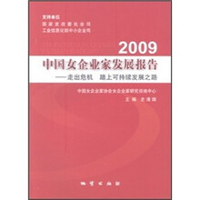2009中国女企业家发展报告:走出危机 踏上可持续发展之路