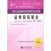 2011-2012证券投资基金：证券从业资格考试应试辅导及考点预测