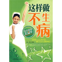 这样做不生病（我的健康五星半）