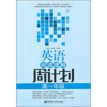 英语阅读理解周计划（高1年级）