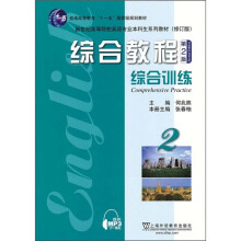 普通高等教育“十一五”国家级规划教材(修订版):综合教程(第2版)综合训练2