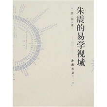 朱震的易学视域