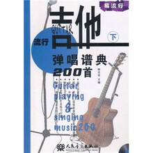 流行吉他弹唱谱典200首（下册）（附CD1张）