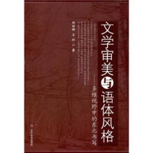 文学审美与语体风格：多维视野中的东北书写