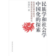 民族学和社会学中国化的探索（抗战时期专家对西南地区的调查研究）