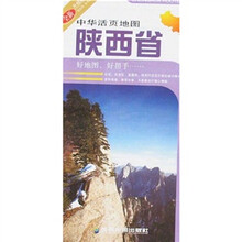 中华活页地图：陕西省（全新升级版）