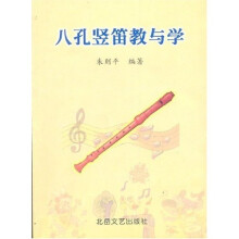 中小学音乐学科活动课教材：八孔竖笛教与学