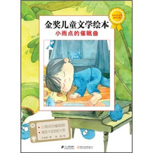 金奖儿童文学绘本：小雨点的催眠曲