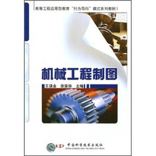 高等工程应用型教育“行为导向”模式系列教材：机械工程制图