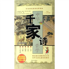 中华传统蒙学有声读本:千家诗(适合4-13岁阅读)(附光盘)