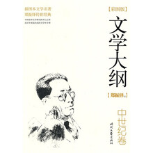 文学大纲：中世纪卷（彩图版）