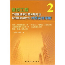 工程量清单分部分项计价与预算定额计价对照实例详解2:建筑工程