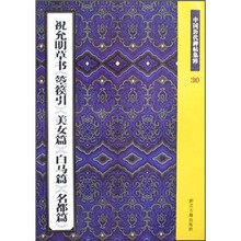 中国历代碑帖集粹30：祝允明草书《箜篌引》·《美女篇》·《白马篇》·《名都篇》