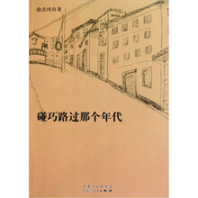 碰巧路过那个年代