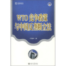 WTO竞争政策与中国反垄断立法