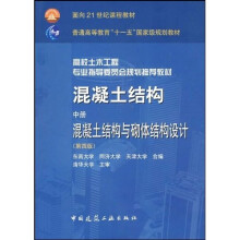 混凝土结构：混凝土结构与砌体结构设计