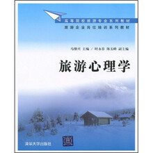 高等院校旅游专业系列教材·旅游企业岗位培训系列教材:旅游心理学