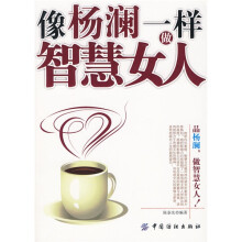 像杨澜一样做智慧女人