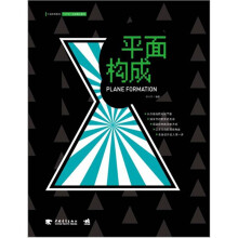 中国高等院校“十二五”规划精品教材:平面构成