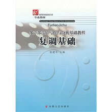 多声部音乐写作与分析基础教程复调基础