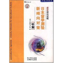 日本留学测验新倾向对策最新模拟试题:听解(附光盘2张)