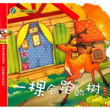趣趣知识图画书：一棵会跑的树