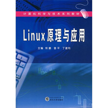 计算机科学与技术系列教材:Linux原理与应用