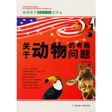 美国孩子最喜欢问的为什么：关于动物的有趣问题
