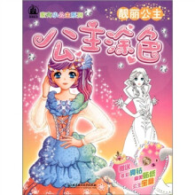 家有小公主系列·公主涂色：靓丽公主