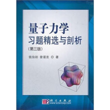 量子力学习题精选与剖析(第3版)
