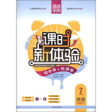 通城学典·课时新体验：英语（7年级下）（人教版）