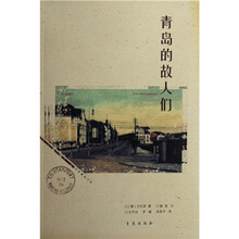 旧梦重温书系：青岛的故人们