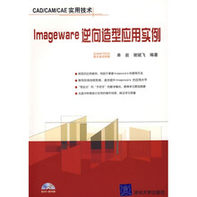 CAD/CAM/CAE实用技术:lmageware逆向造型应用实例
