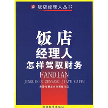 饭店经理人怎样驾驭财务