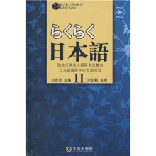 らくらく日本语2(附MP3光盘)