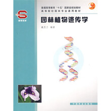 高等院校园林专业通用教材：园林植物遗传学