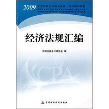 2009年度注册会计师全国统一考试辅导教材：经济法规汇编