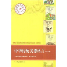 中华传统美德格言（少年本）