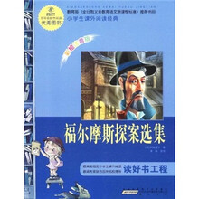 语文新课标·小学生课外阅读经典:福尔摩斯探案选集(注音彩绘版)