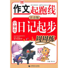 作文起跑线：小学生日记起步周周练
