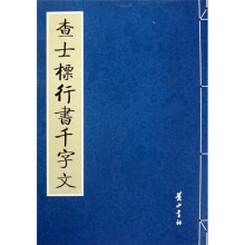 查士标行书千字文
