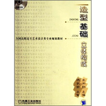 全国高职高专艺术设计类专业规划教材·造型基础：立体构成（附光盘）