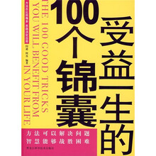 受益一生的100个锦囊