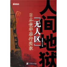 人间地狱“无人区”:日本侵华罪行实录