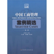 中国工商管理案例精选（第1辑）
