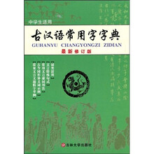 古汉语常用字字典(最新修订版)