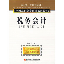 全国高职高专通用系列教材:税务会计