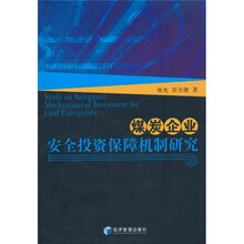 煤炭企业安全投资保障机制研究
